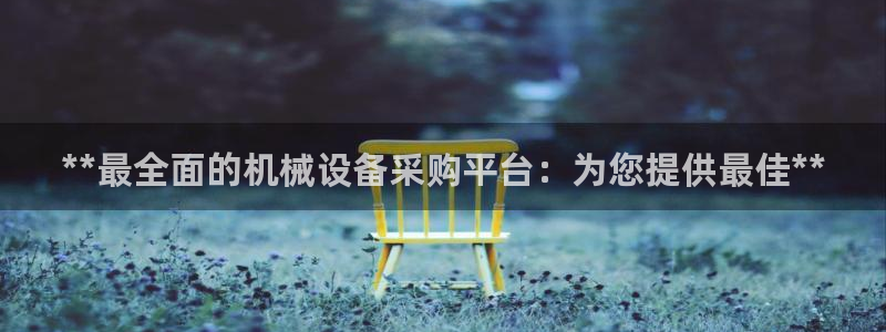 九游会官网页登录