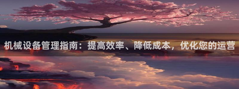 九游会j9国际站 - j9游会官方网页版