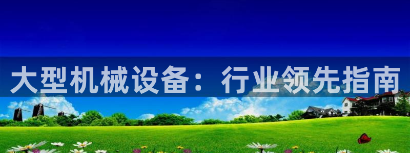 九游会集团官网