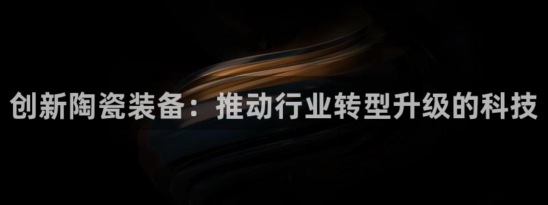九游会官网登入：创新