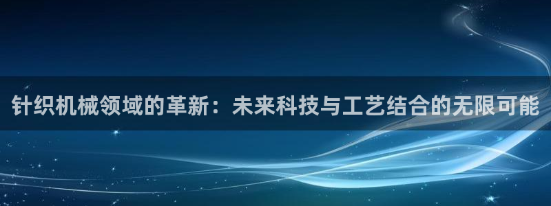 九游会a?g：针织机