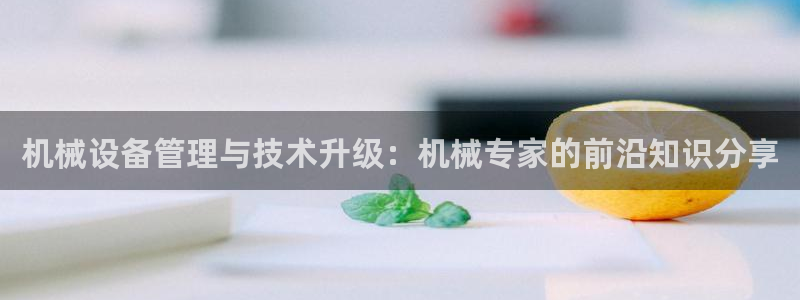 九游会官：机械设备管