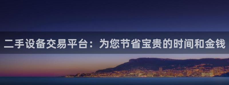 九游会官网站：二手设